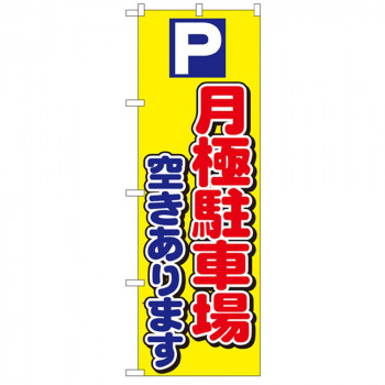 Nのぼり 1518 パーキング 月極駐車場空きあります
