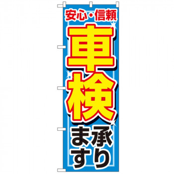 Nのぼり 1490 安心・信頼 車検承ります