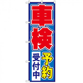 Nのぼり 1491 車検予約受付中