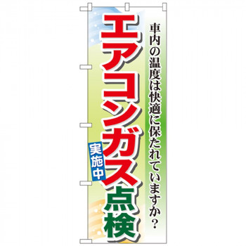 Gのぼり GNB-50 エアコンガス点検実施中
