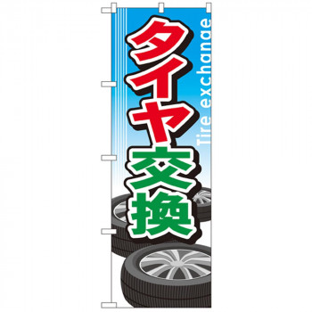 Gのぼり GNB-51 タイヤ交換