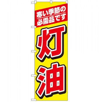 Nのぼり 1492 灯油