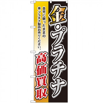 Nのぼり 3223 金・プラチナ高価買取