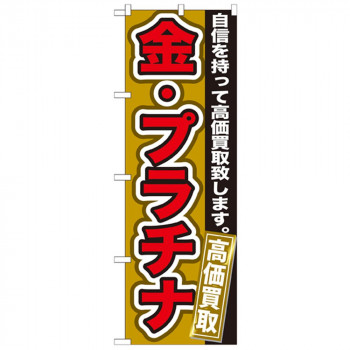Gのぼり GNB-176 金・プラチナ 高価買取