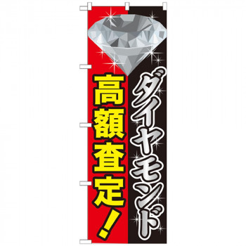 Gのぼり GNB-1972 ダイヤモンド高額査定