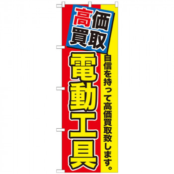 Gのぼり GNB-1168 高価買取 電動工具