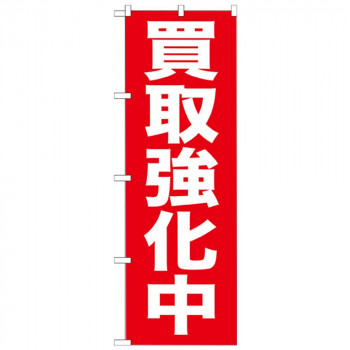 Gのぼり GNB-204 買取強化中