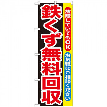 Gのぼり GNB-194 鉄くず無料回収