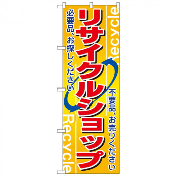 Nのぼり 2746 リサイクルショップ