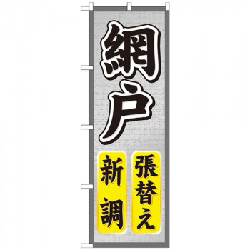 Gのぼり GNB-466 網戸張替え新調