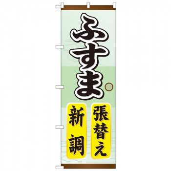 Gのぼり GNB-464 ふすま張替え新調