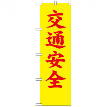 N防犯のぼり 23594 交通安全