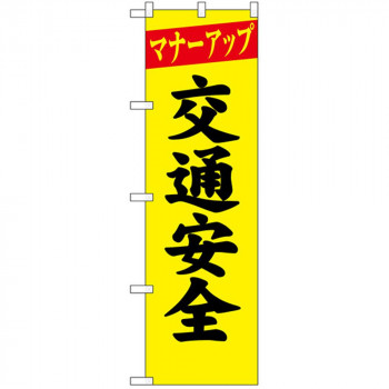 N防犯のぼり 23595 マナーアップ