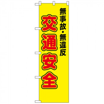 N防犯のぼり 23596 無事故・無違反