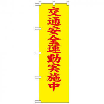 N防犯のぼり 23597 交通安全運動実施中