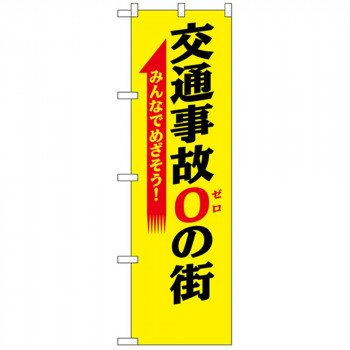 N防犯のぼり 23598 交通事故0の街