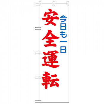 N防犯のぼり 23599 今日も一日安全運転