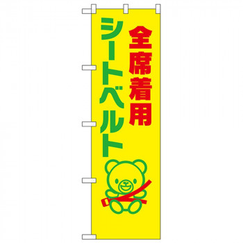 N防犯のぼり 23600 シートベルト全席着用