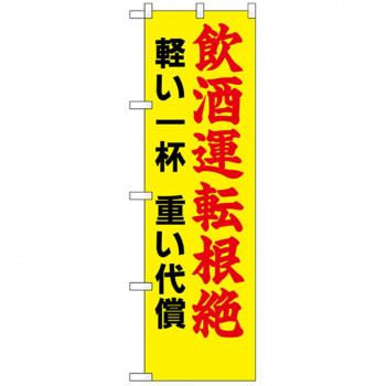 N防犯のぼり 23603 飲酒運転根絶 軽い一杯