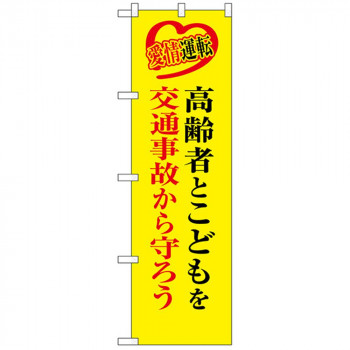 N防犯のぼり 23604 高齢者とこどもを交通事故から守ろう