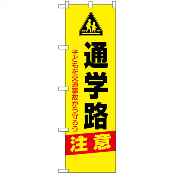 N防犯のぼり 23606 通学路 注意
