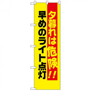 N防犯のぼり 23608 夕暮れは危険早めのライト