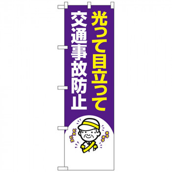 N防犯のぼり 23609 交通事故防止