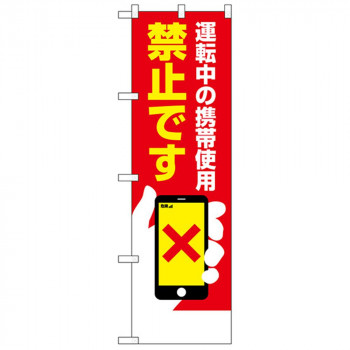 N防犯のぼり 23610 運転中の携帯使用禁止
