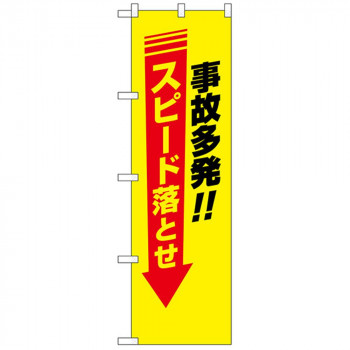 N防犯のぼり 23611 事故多発 スピード落とせ