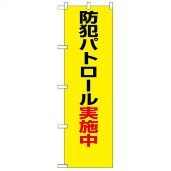N防犯のぼり 23613 防犯パトロール実施中