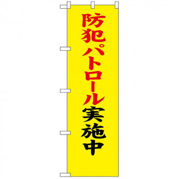 N防犯のぼり 23614 防犯パトロール実施中