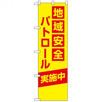 N防犯のぼり 23615 地域安全パトロール