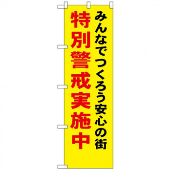 N防犯のぼり 23616 特別警戒実施中