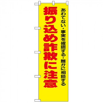 N防犯のぼり 23617 振り込め詐欺に注意
