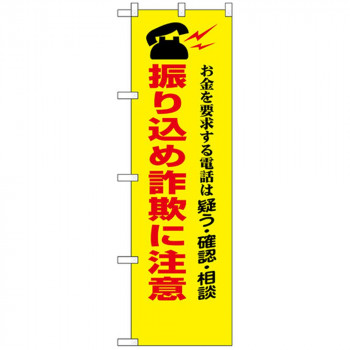 N防犯のぼり 23618 振り込め詐欺に注意
