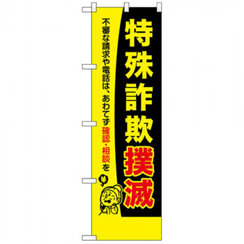 N防犯のぼり 23619 特殊詐欺撲滅