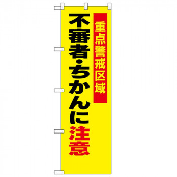 N防犯のぼり 23620 不審者・ちかんに注意