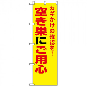 N防犯のぼり 23622 空き巣にご用心