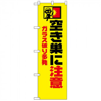 N防犯のぼり 23623 空き巣にご用心 イラスト入り