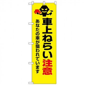 N防犯のぼり 23626 車上ねらいに注意