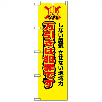 N防犯のぼり 23627 万引きは犯罪です