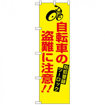 N防犯のぼり 23628 自転車の盗難に注意