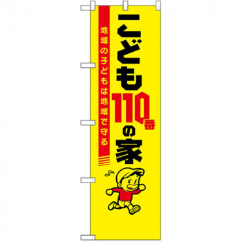 N防犯のぼり 23631 こども110番の家