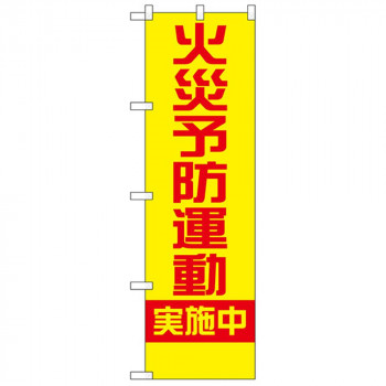N防犯のぼり 23632 火災予防運動実施中