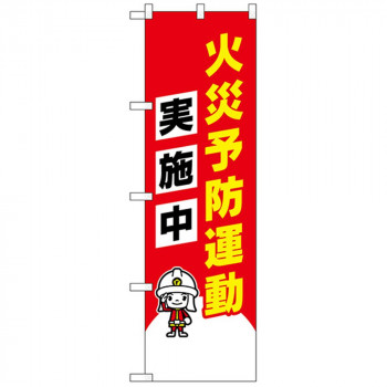 N防犯のぼり 23633 火災予防運動実施中イラスト