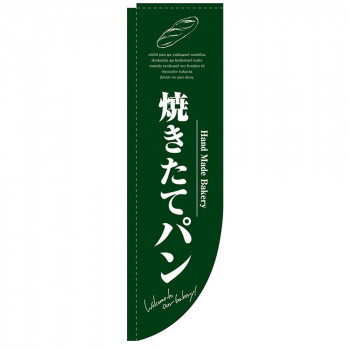 N-Rのぼり 3066 焼きたてパン 緑 棒袋タイプ