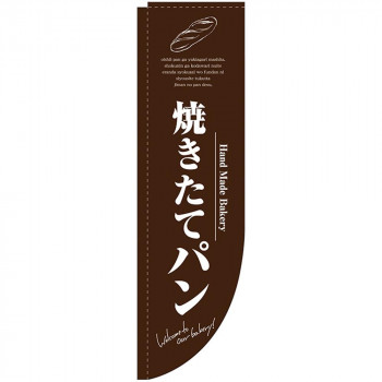 N-Rのぼり 3065 焼きたてパン 茶 棒袋タイプ