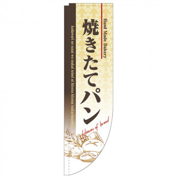 N-Rのぼり 3064 焼きたてパン 棒袋タイプ