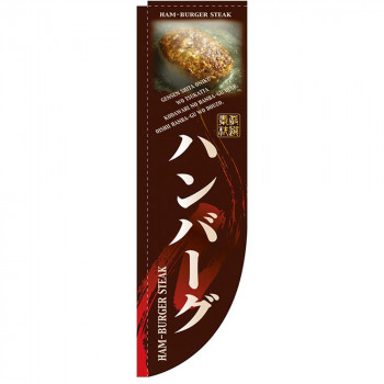 N-Rのぼり 3057 ハンバーグ 棒袋タイプ