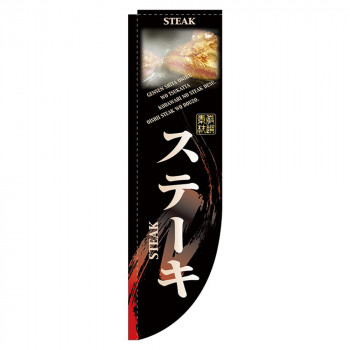 N-Rのぼり 3058 ステーキ 棒袋タイプ